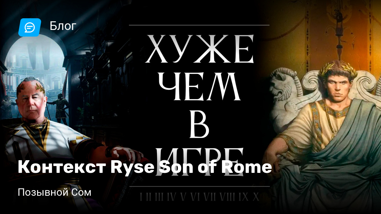 Контекст Ryse Son of Rome | StopGame