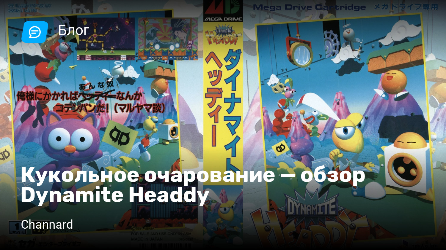 Кукольное очарование — обзор Dynamite Headdy | StopGame