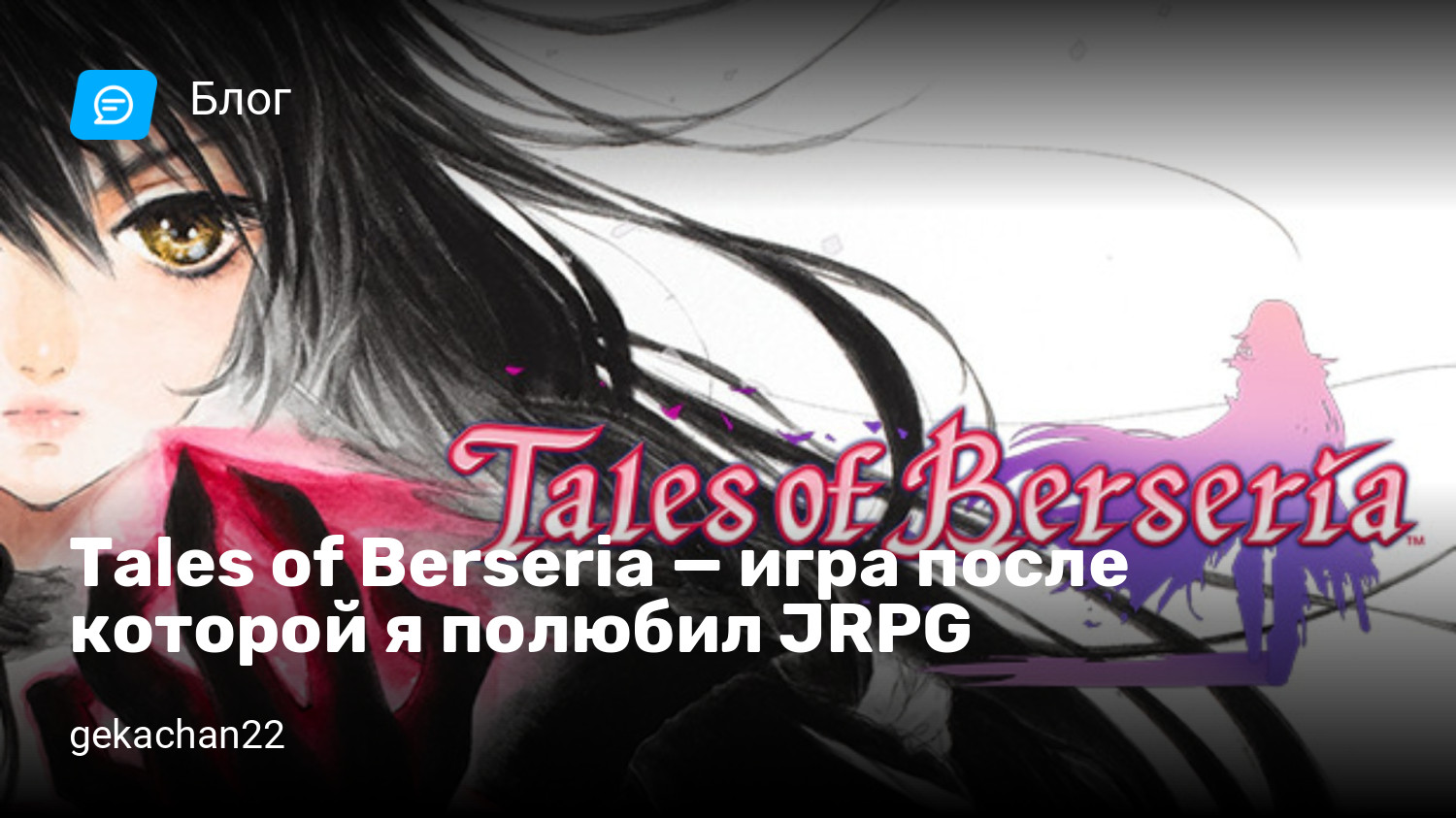 Tales of Berseria — игра после которой я полюбил JRPG | StopGame