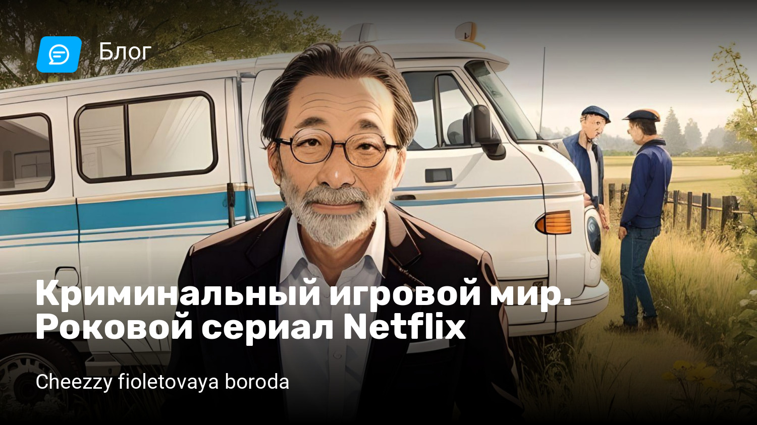 Криминальный игровой мир. Роковой сериал Netflix | StopGame