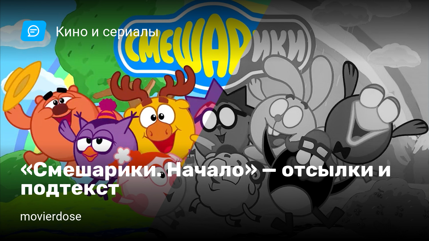 Смешарики. Начало» — отсылки и подтекст | StopGame