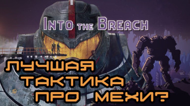 Into the Breach — Евы, Кайдзю & Роуглайк