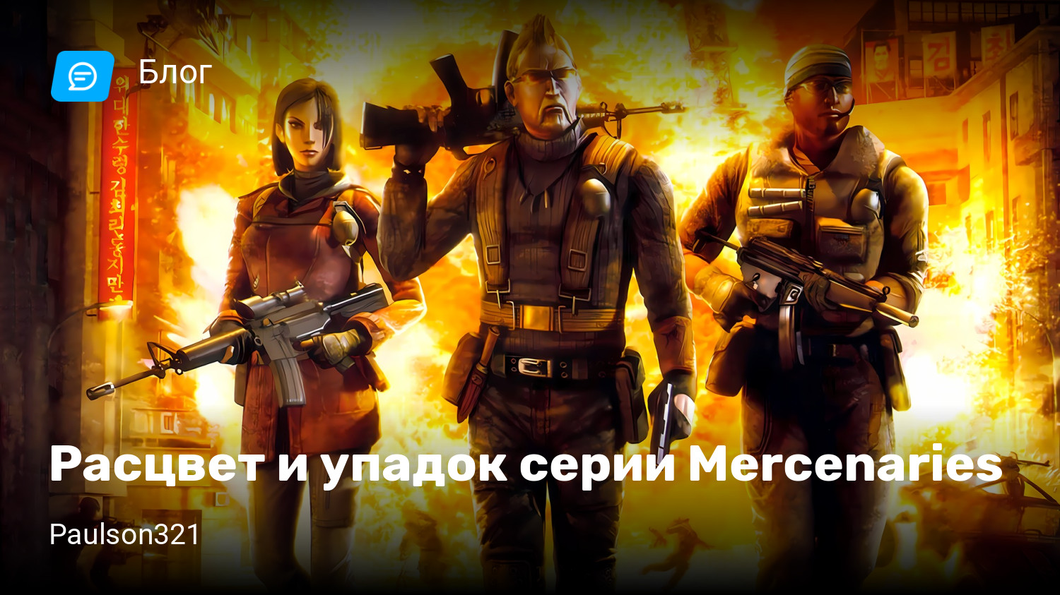 Расцвет и упадок серии Mercenaries | StopGame