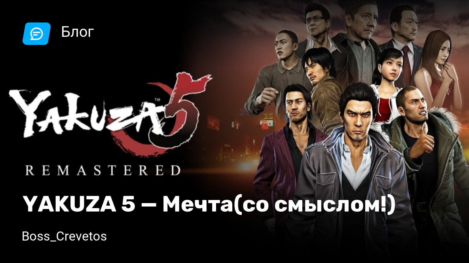 YAKUZA 5 — Мечта(со смыслом!) | StopGame