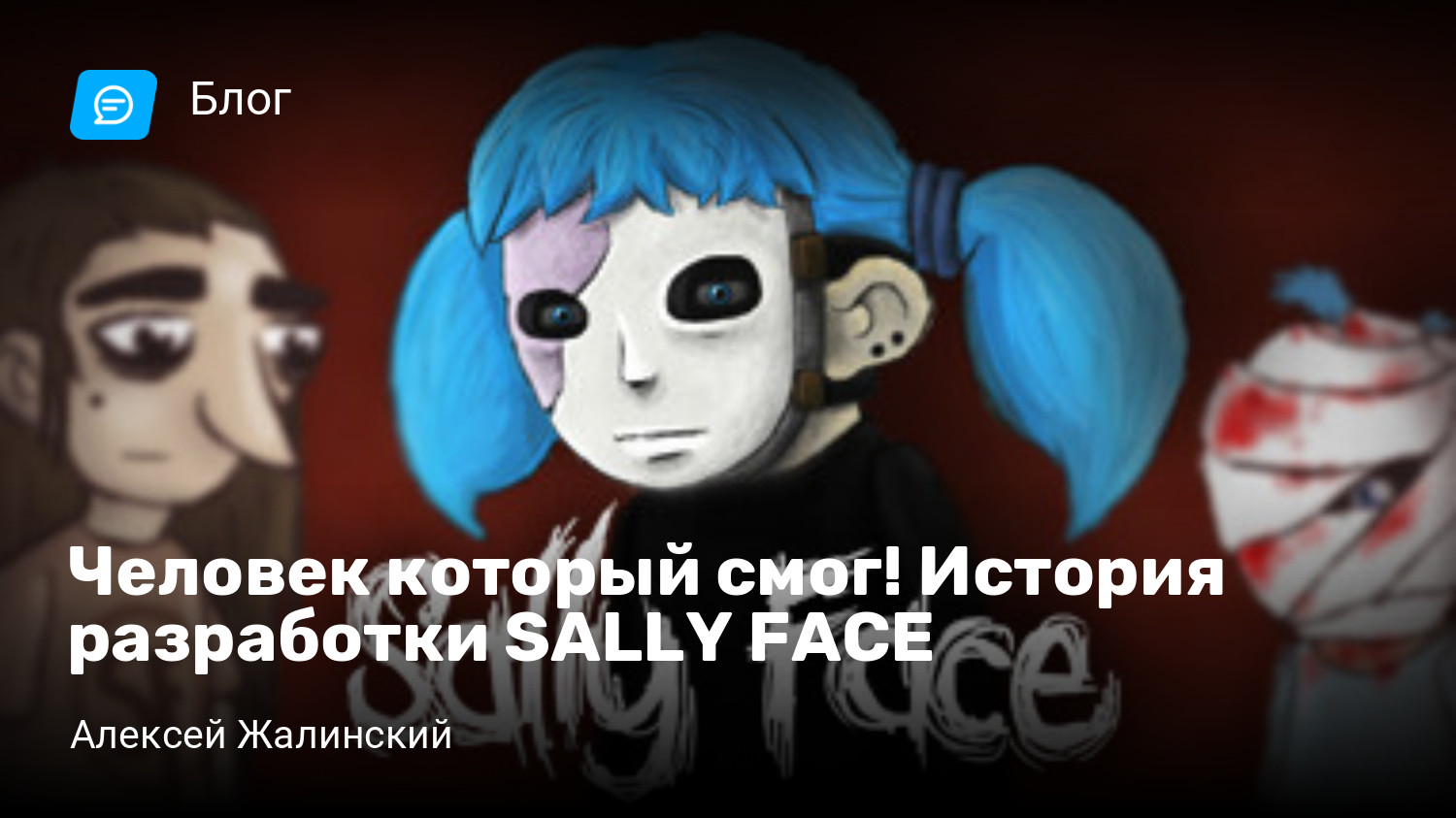 Человек который смог! История разработки SALLY FACE | StopGame