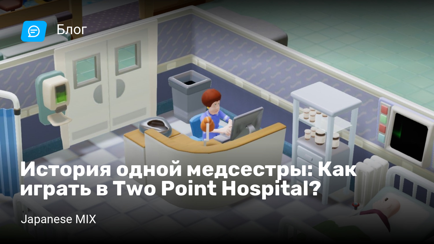 История одной медсестры: Как играть в Two Point Hospital? | StopGame