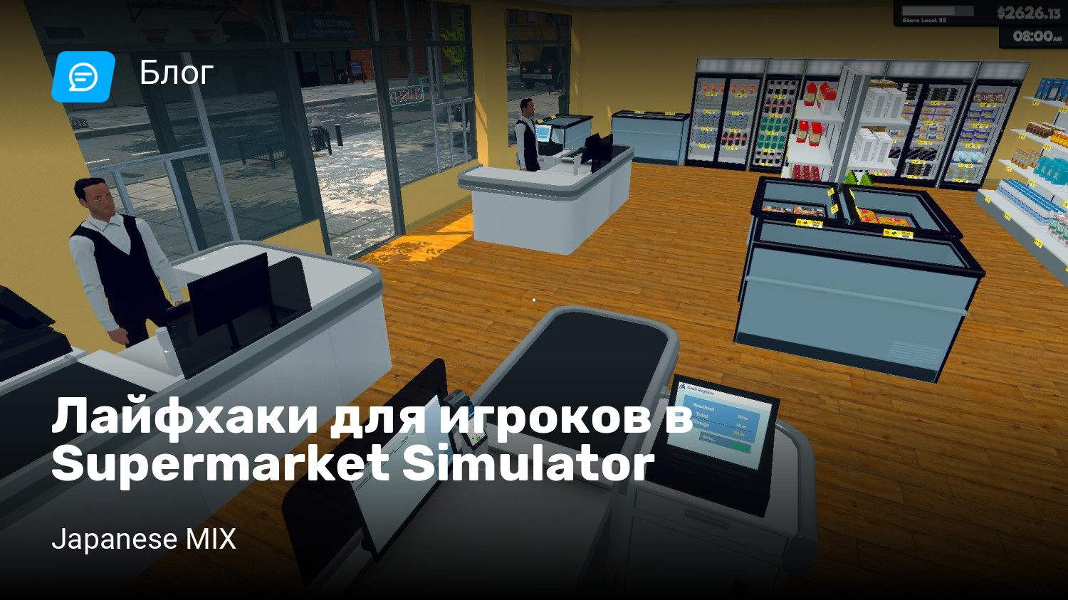 Лайфхаки для игроков в Supermarket Simulator | StopGame