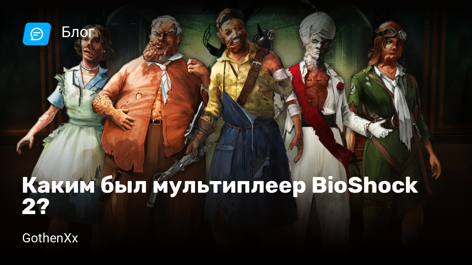 Каким был мультиплеер BioShock 2? | StopGame