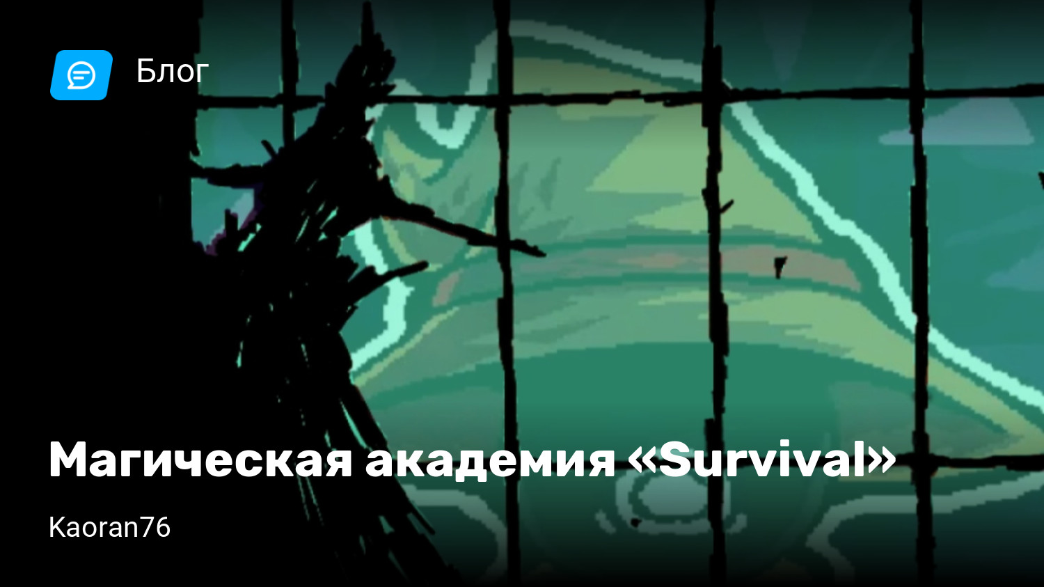 Магическая академия «Survival» | StopGame