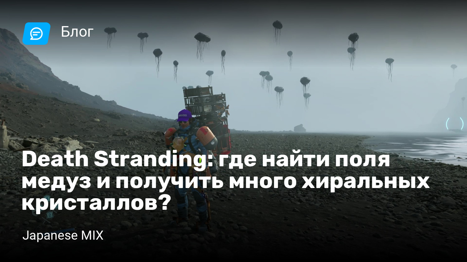 Death Stranding: где найти поля медуз и получить много хиральных  кристаллов? | StopGame