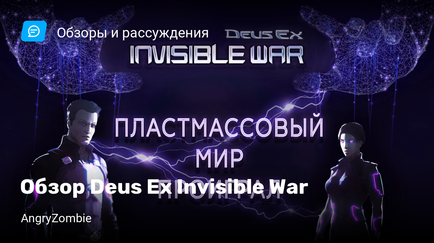 Обзор Deus Ex Invisible War | StopGame