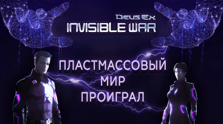 Обзор Deus Ex Invisible War