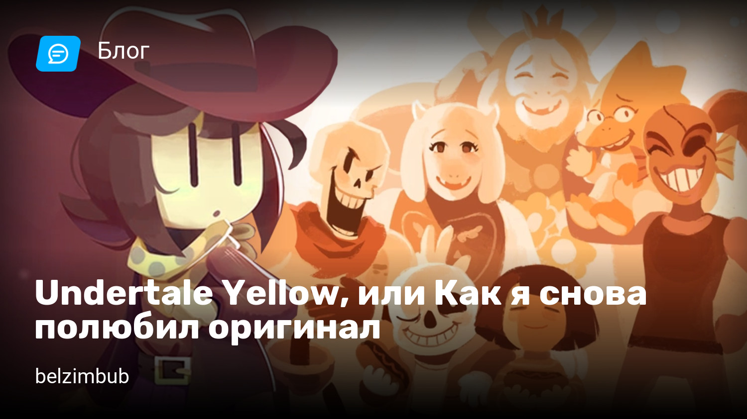 Undertale Yellow, или Как я снова полюбил оригинал | StopGame