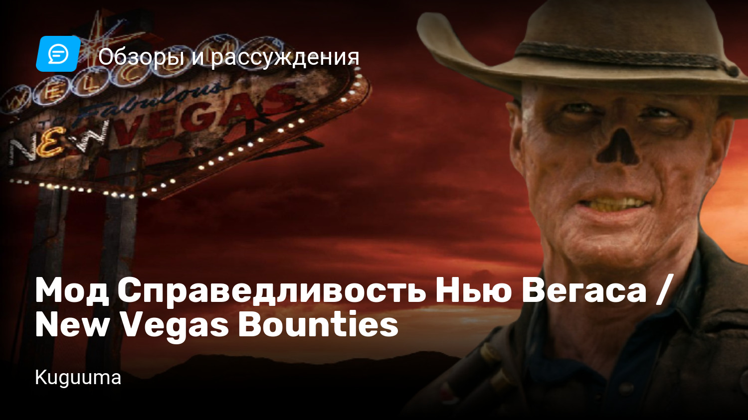 Мод Справедливость Нью Вегаса / New Vegas Bounties | StopGame