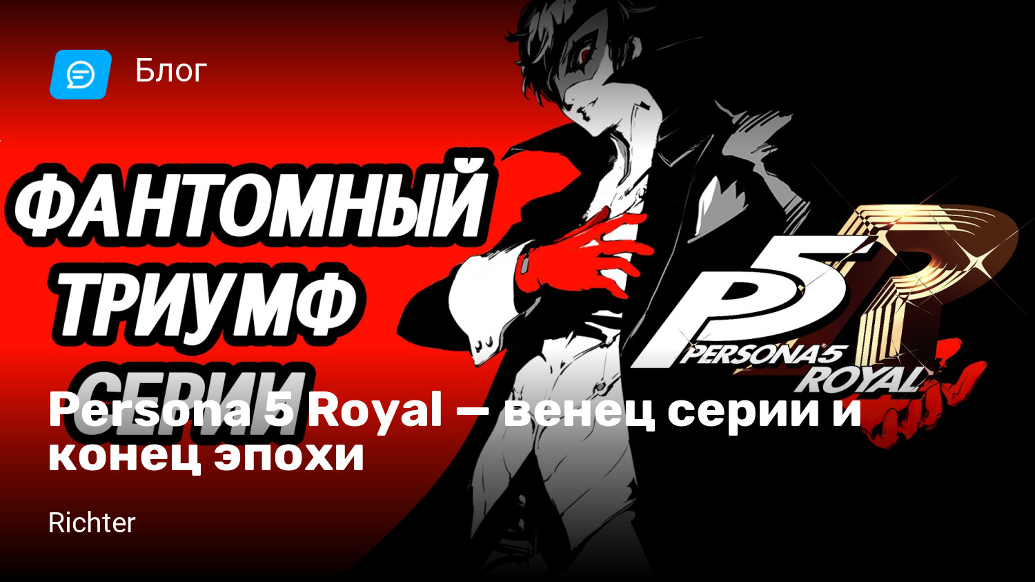 Persona 5 Royal — венец серии и конец эпохи | StopGame