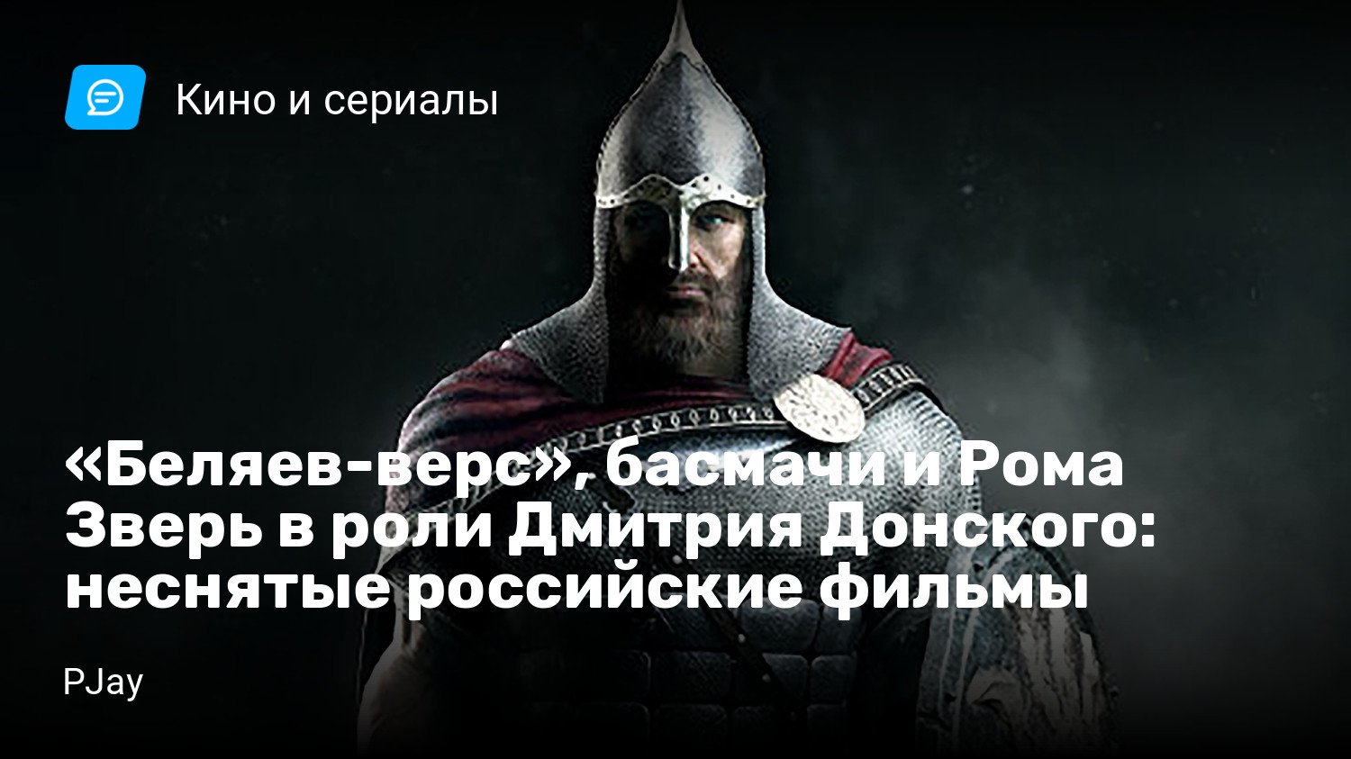 Беляев-верс», басмачи и Рома Зверь в роли Дмитрия Донского: неснятые  российские фильмы | StopGame