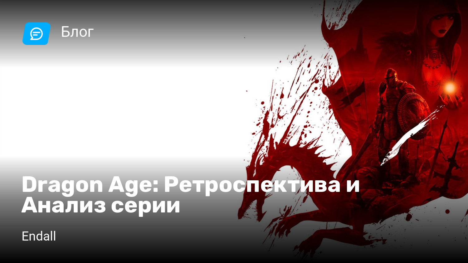 Dragon Age: Ретроспектива и Анализ серии | StopGame