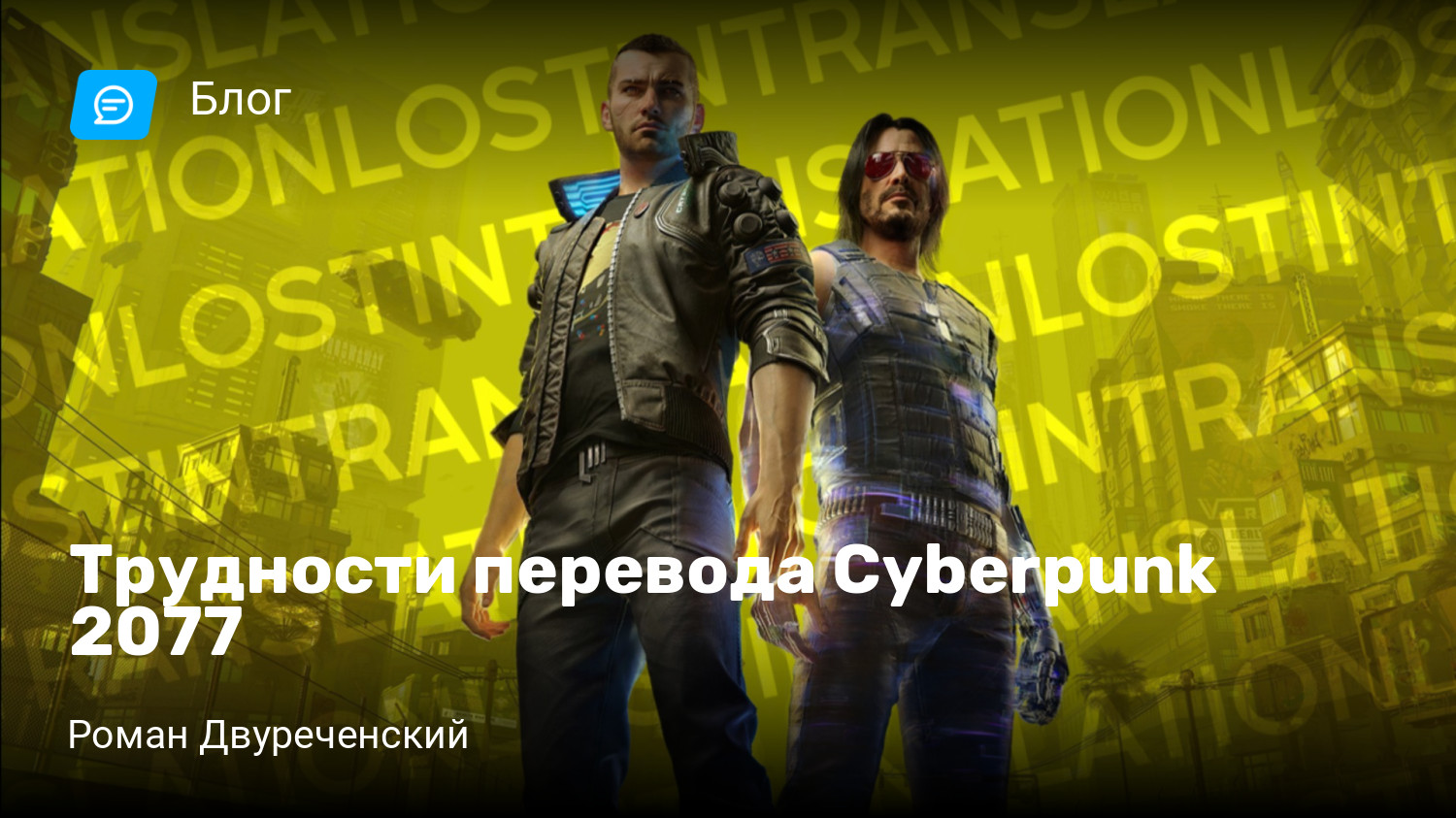 Трудности перевода Cyberpunk 2077 | StopGame