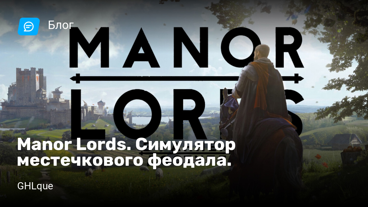 Manor Lords. Симулятор местечкового феодала. | StopGame