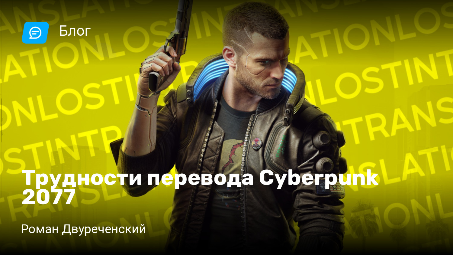 Трудности перевода Cyberpunk 2077 | StopGame