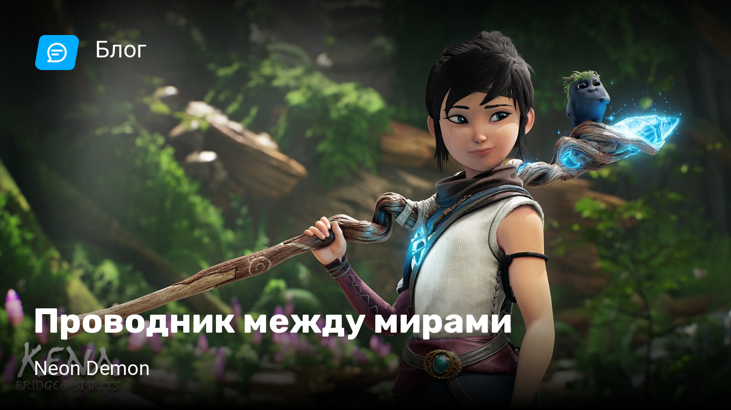 Проводник между мирами | StopGame