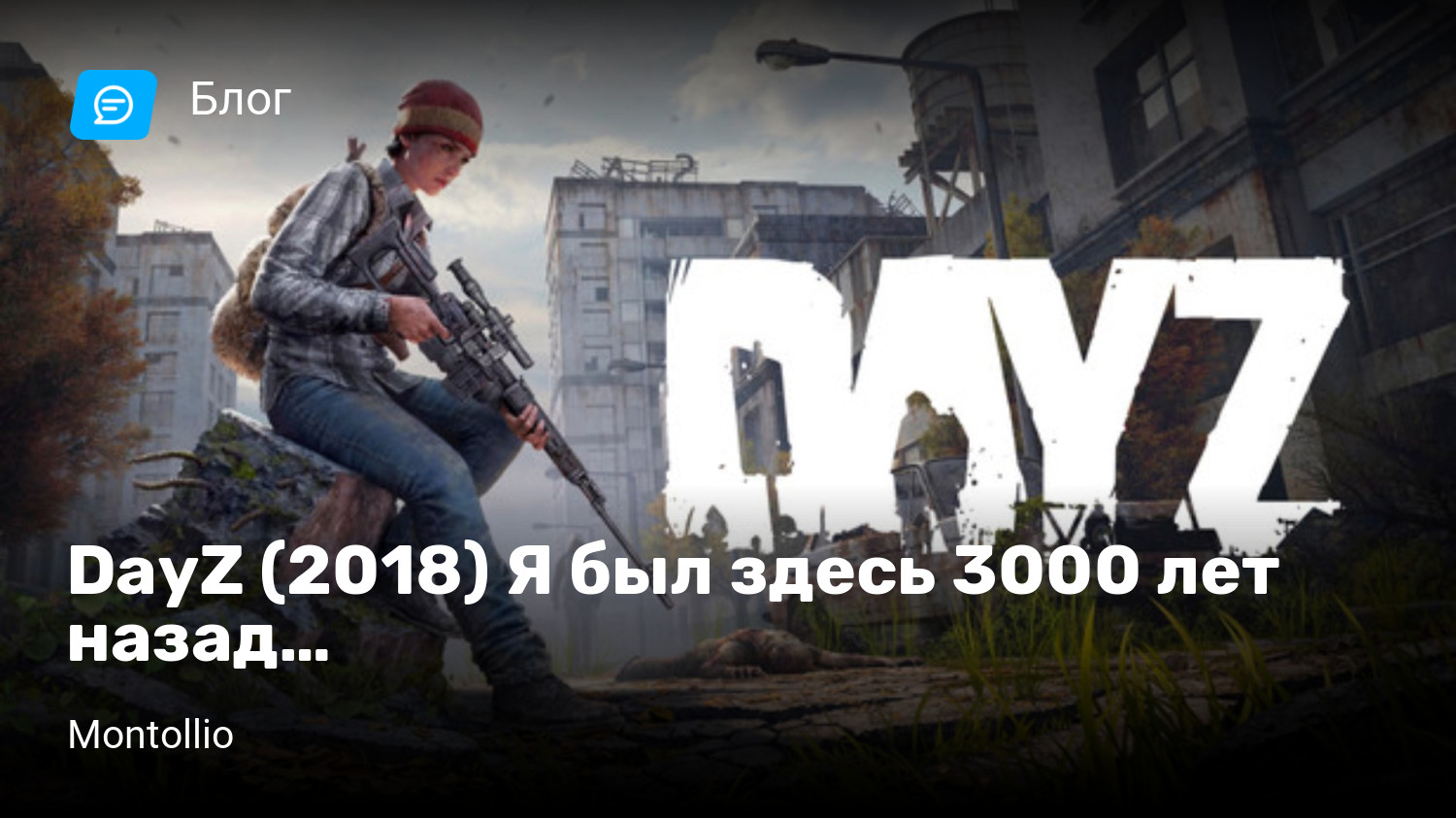 DayZ (2018) Я был здесь 3000 лет назад… | StopGame