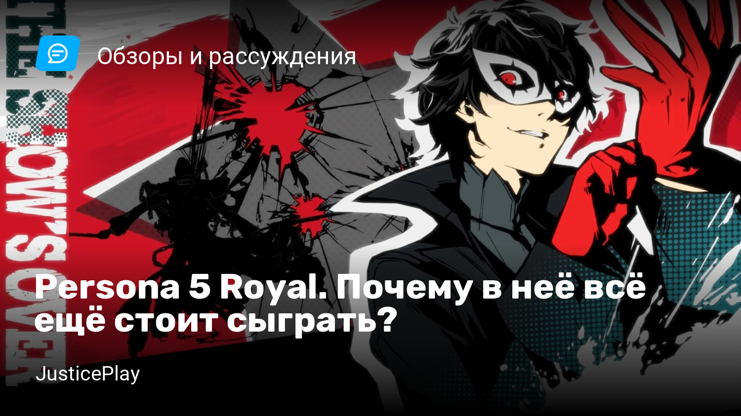 Persona 5 Royal. Почему в неё всё ещё стоит сыграть? | StopGame