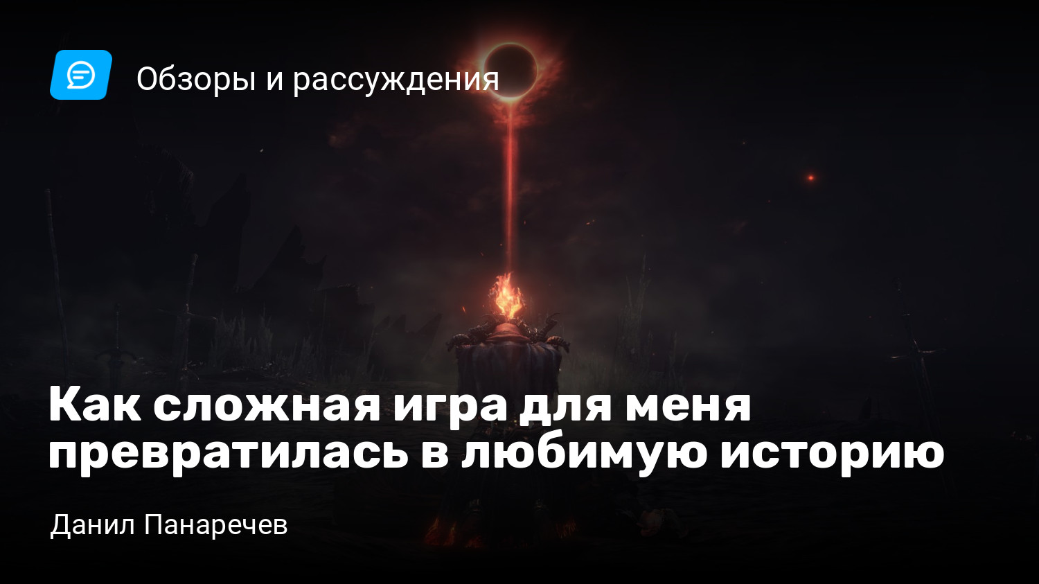 Как сложная игра для меня превратилась в любимую историю | StopGame