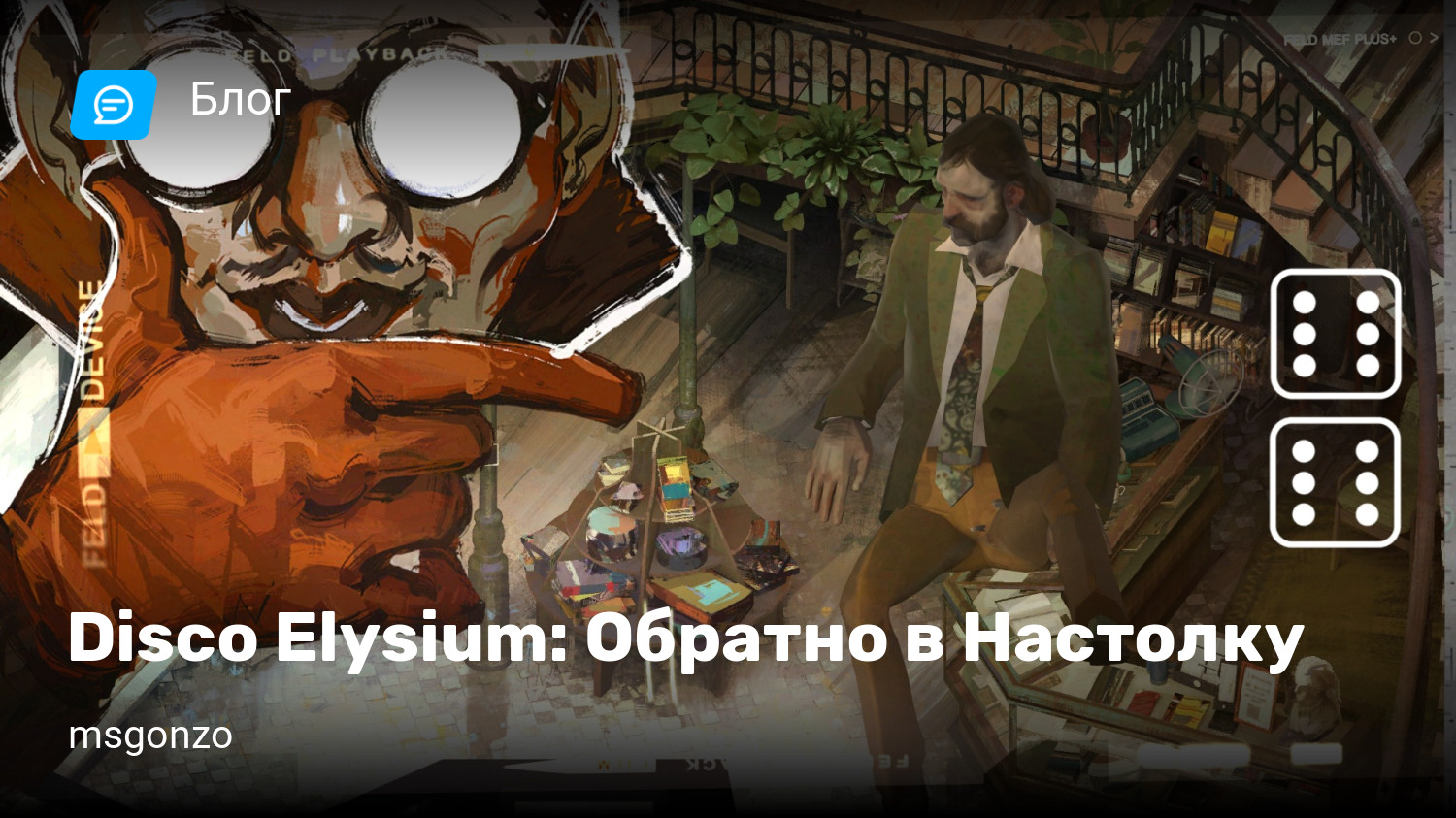 Disco Elysium: Обратно в Настолку | StopGame