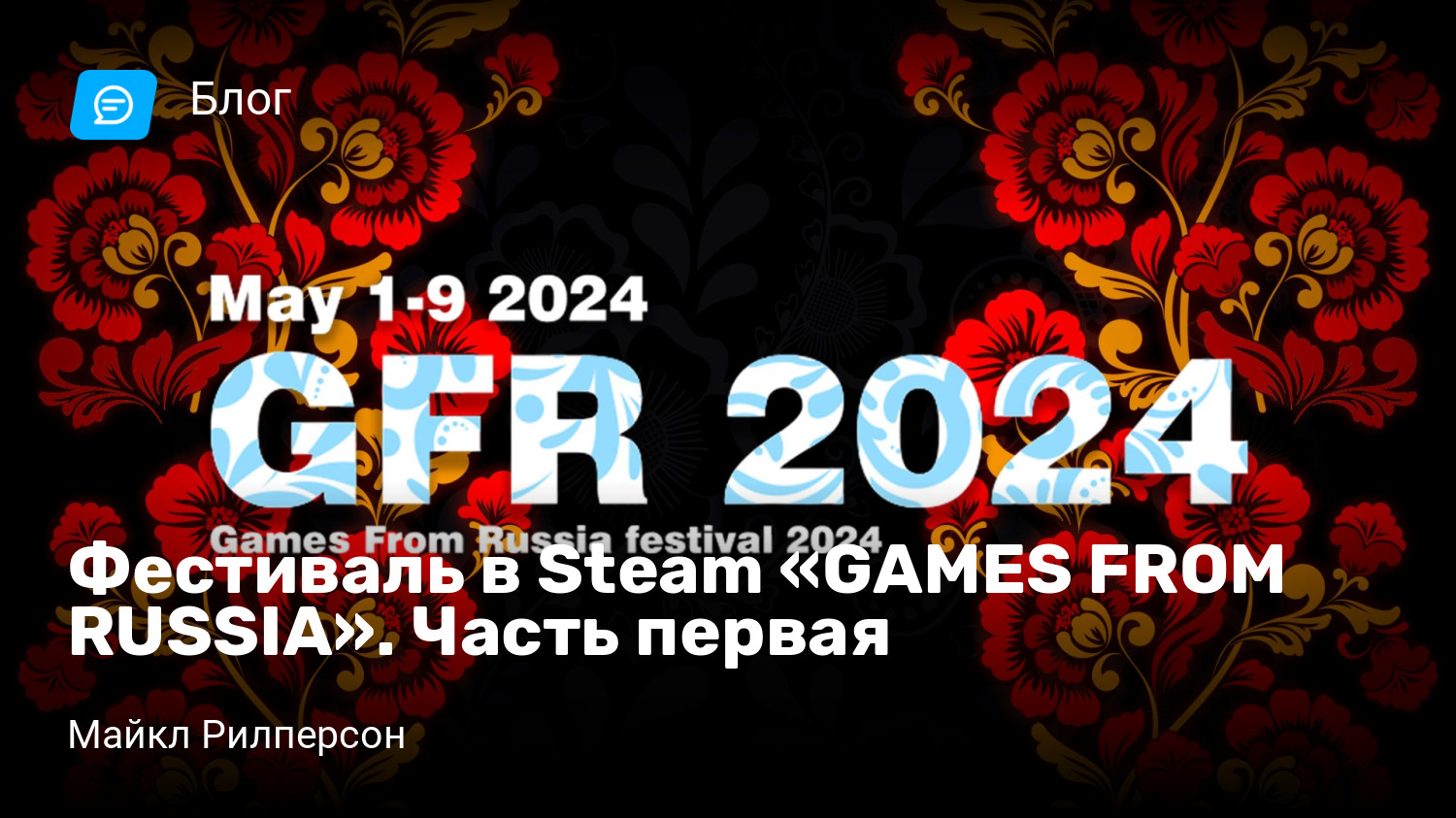 Фестиваль в Steam «GAMES FROM RUSSIA». Часть первая | StopGame