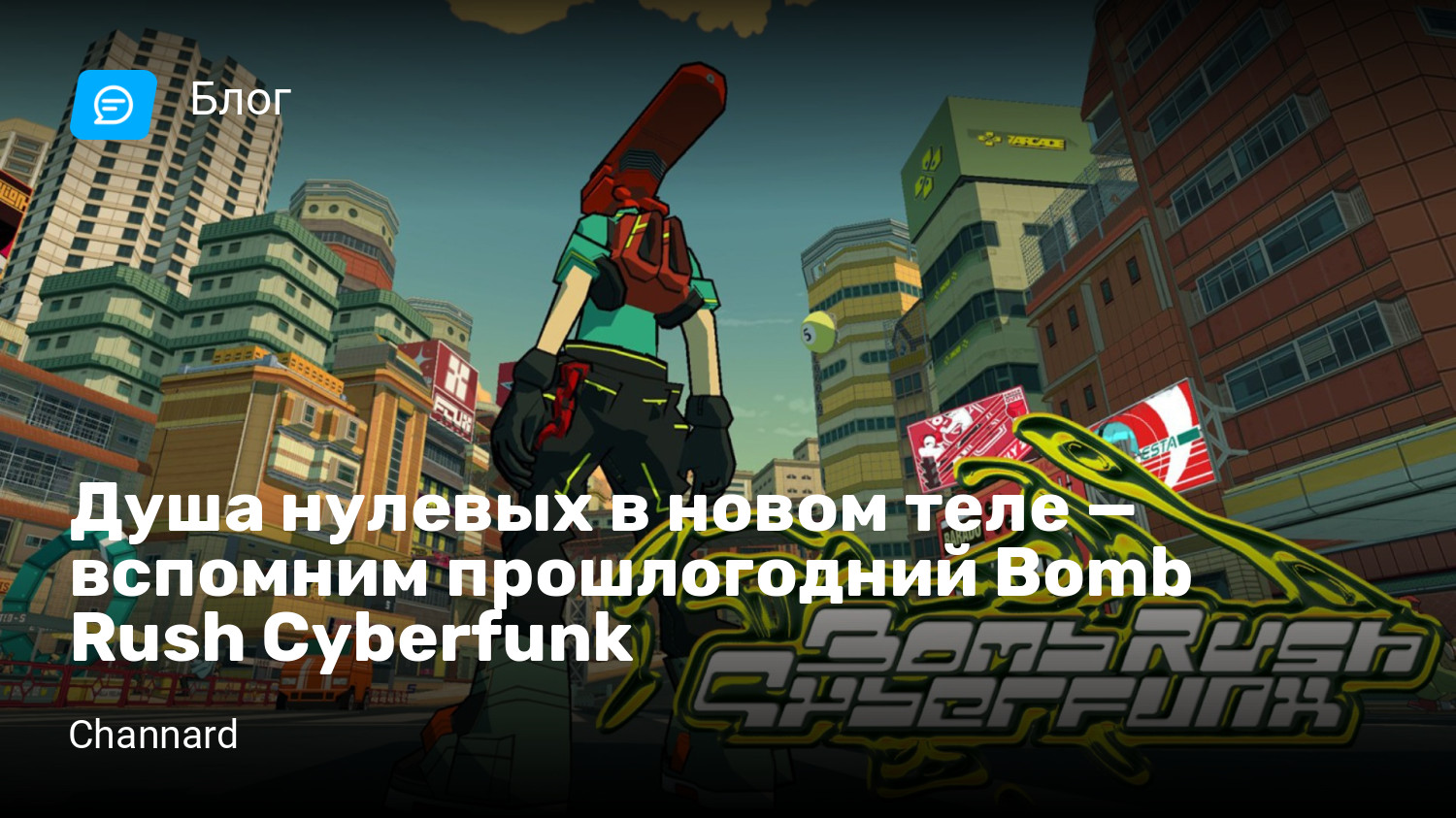 Душа нулевых в новом теле — вспомним прошлогодний Bomb Rush Cyberfunk |  StopGame