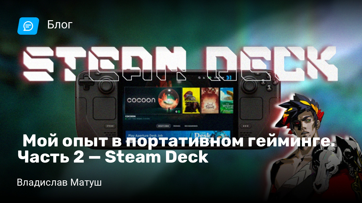 Мой опыт в портативном гейминге. Часть 2 — Steam Deck | StopGame