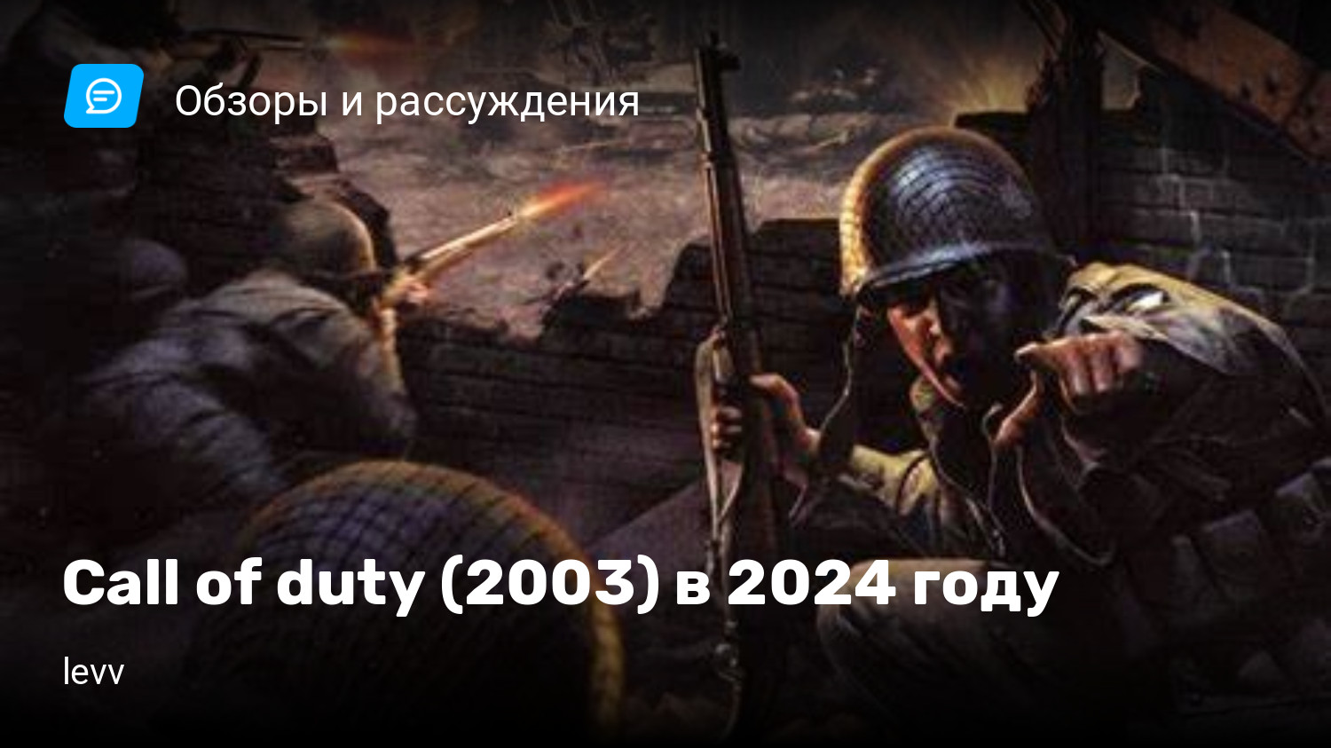 Call of duty (2003) в 2024 году | StopGame