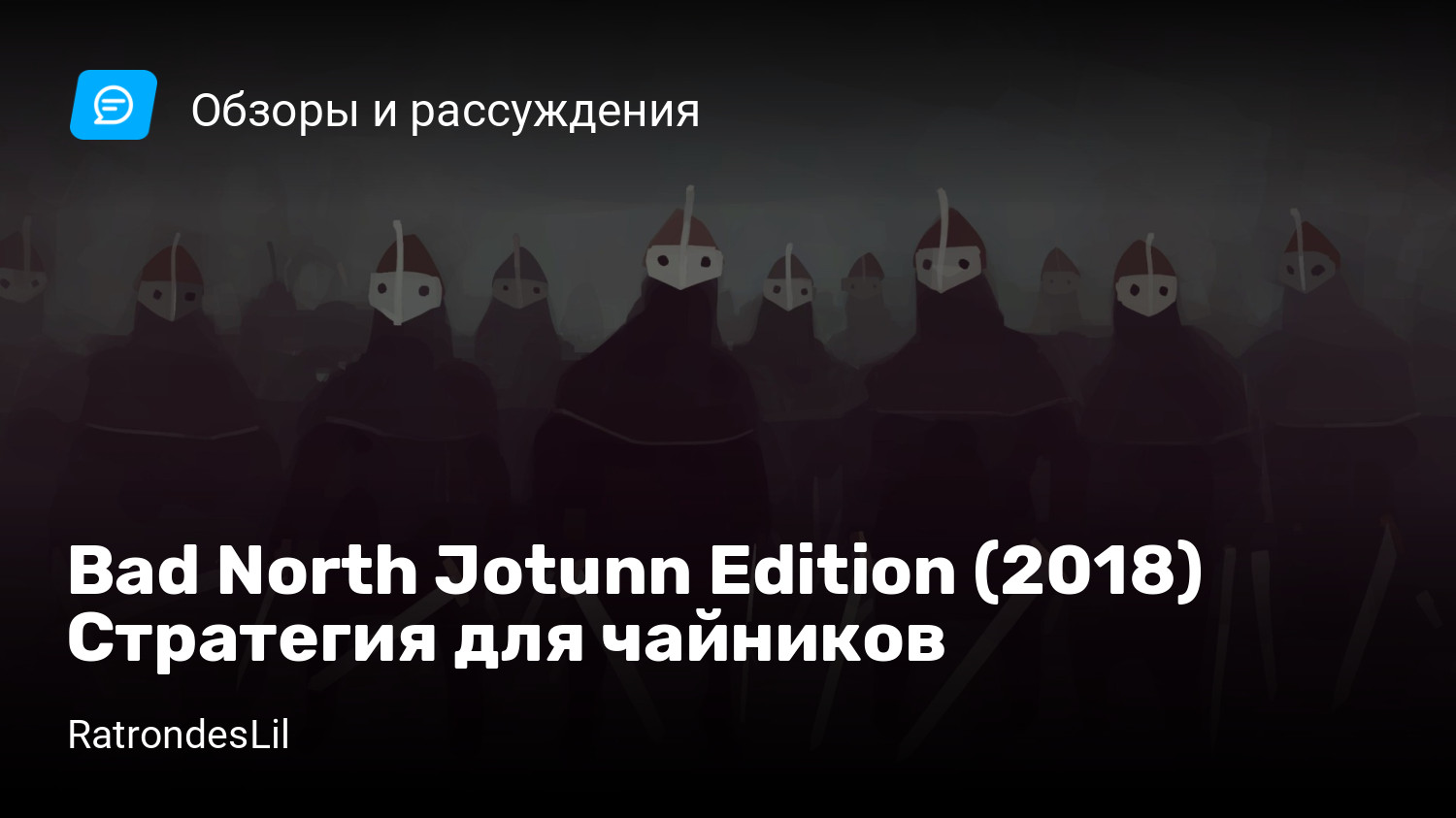 Bad North Jotunn Edition (2018) Стратегия для чайников | StopGame