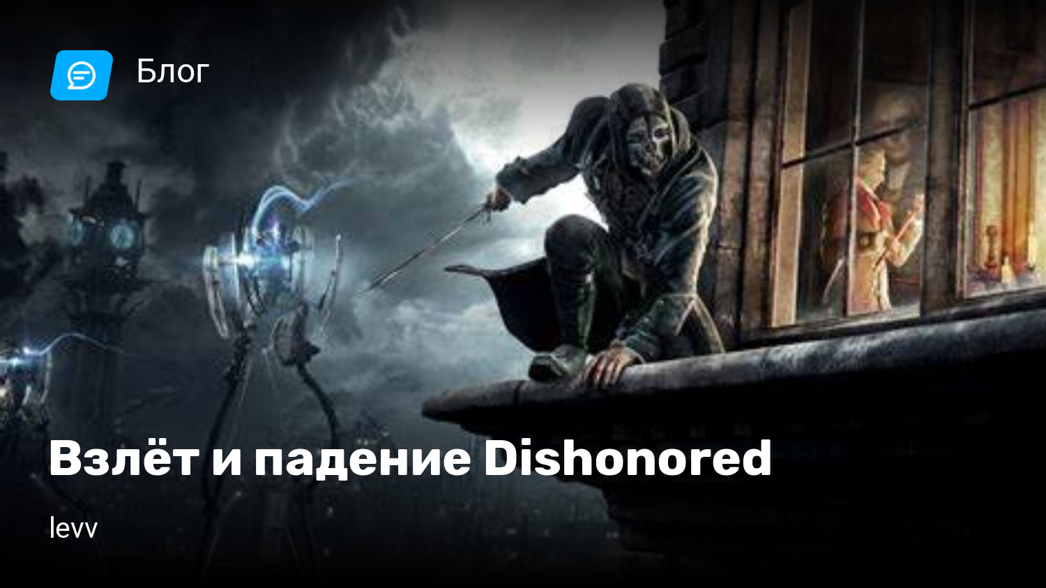 Взлёт и падение Dishonored | StopGame