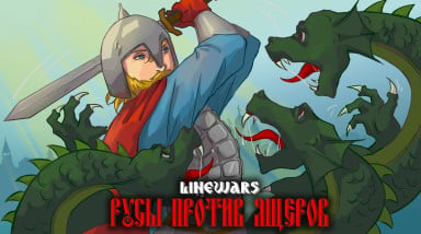 Всё об игре «LineWars: Русы против Ящеров»