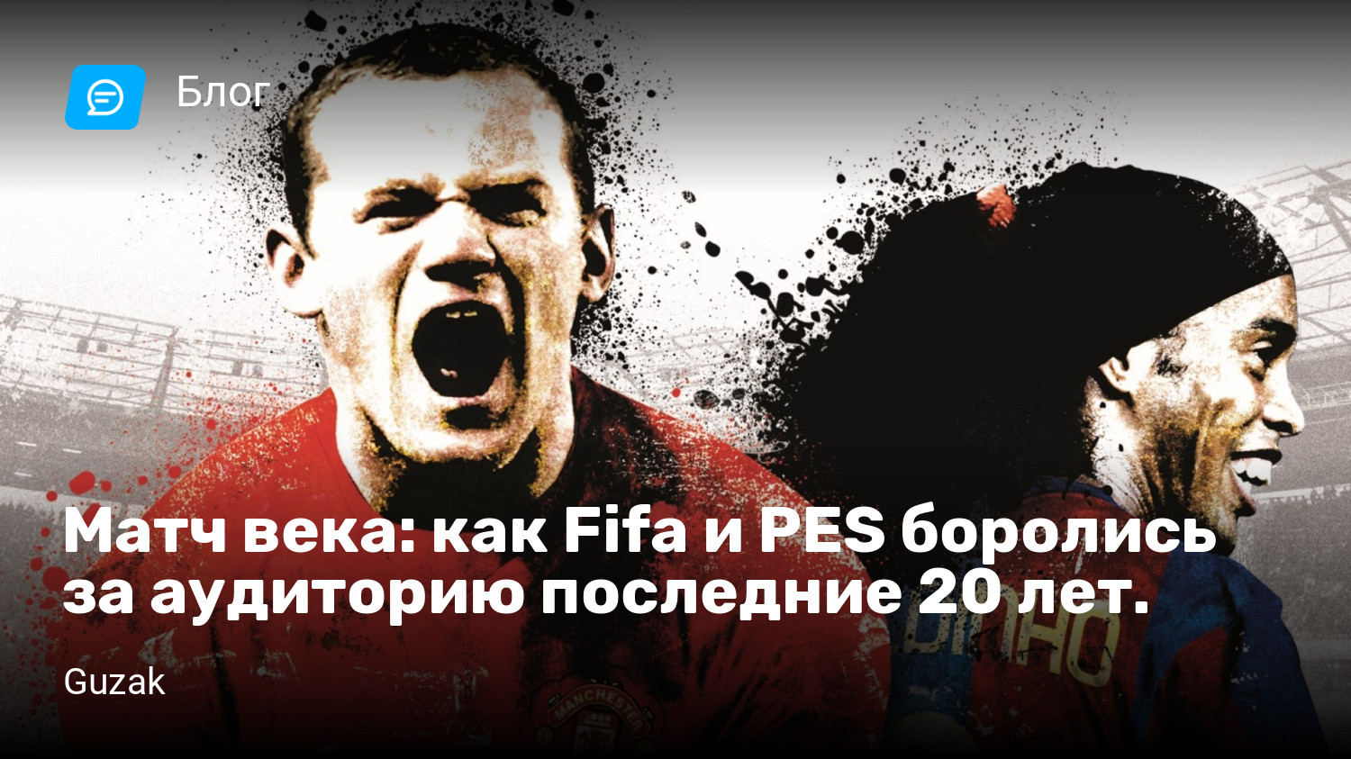 Матч века: как Fifa и PES боролись за аудиторию последние 20 лет. | StopGame