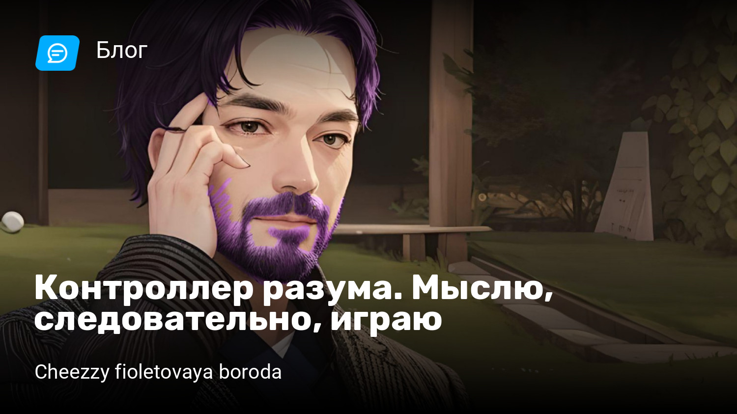 Контроллер разума. Мыслю, следовательно, играю | StopGame