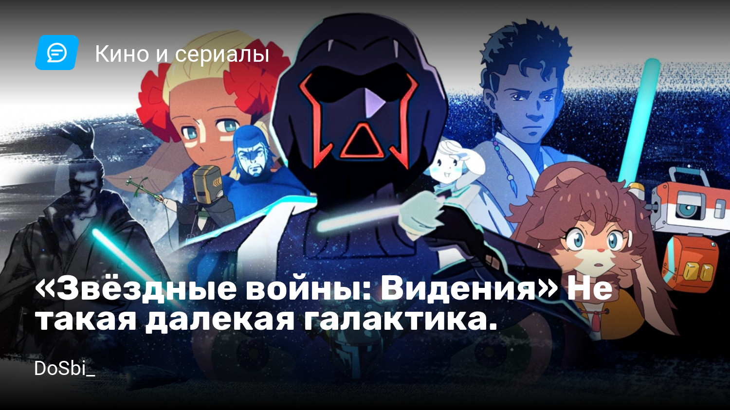 Звёздные войны: Видения» Не такая далекая галактика. | StopGame