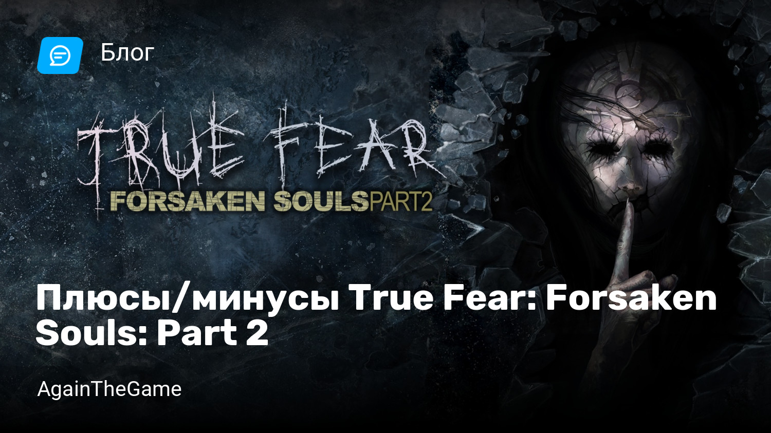 Плюсы/минусы True Fear: Forsaken Souls: Part 2 | StopGame