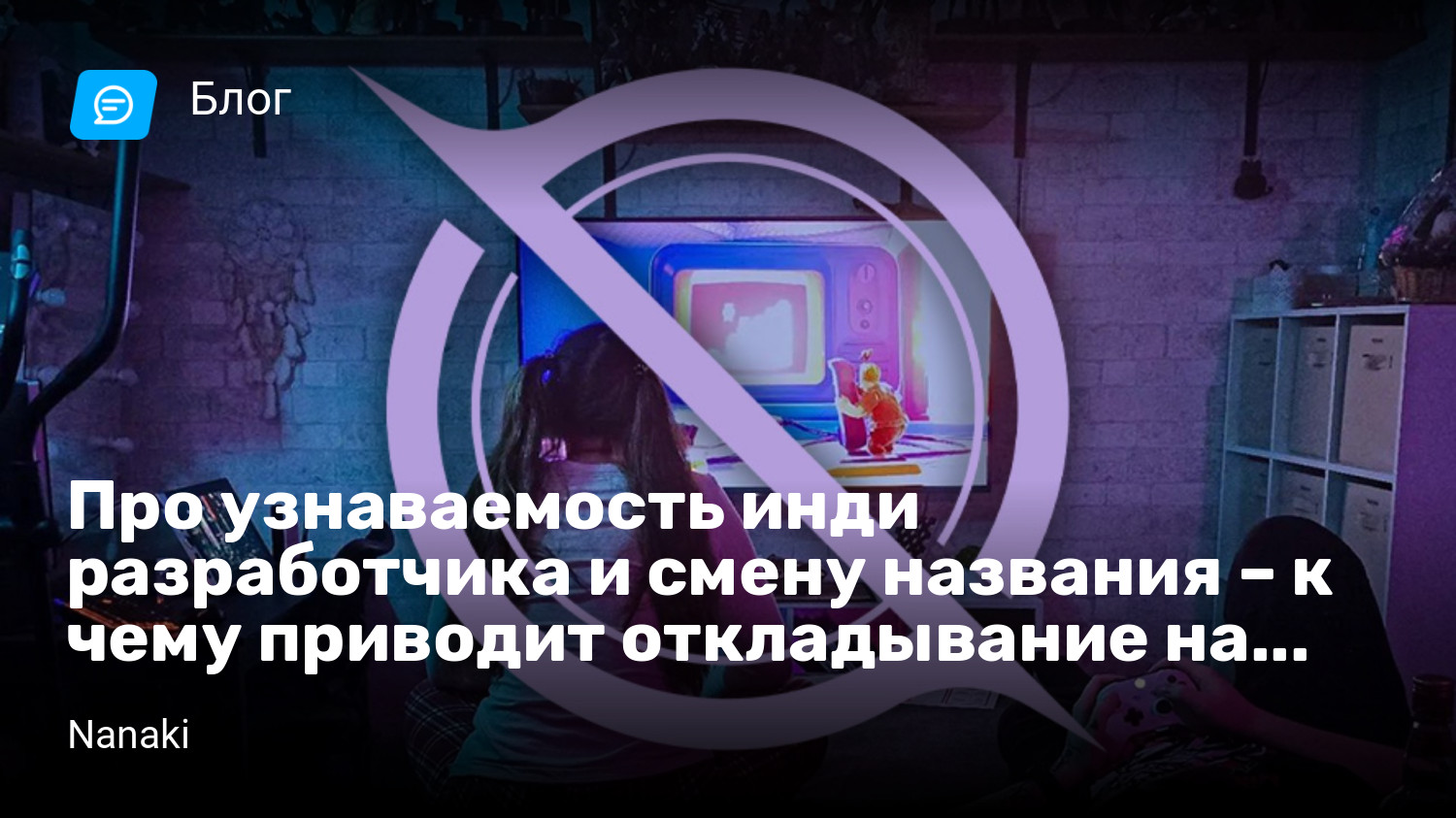 Про узнаваемость инди разработчика и смену названия – к чему приводит  откладывание на потом | StopGame