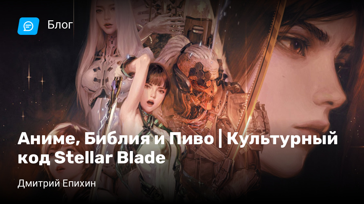 Аниме, Библия и Пиво | Культурный код Stellar Blade | StopGame