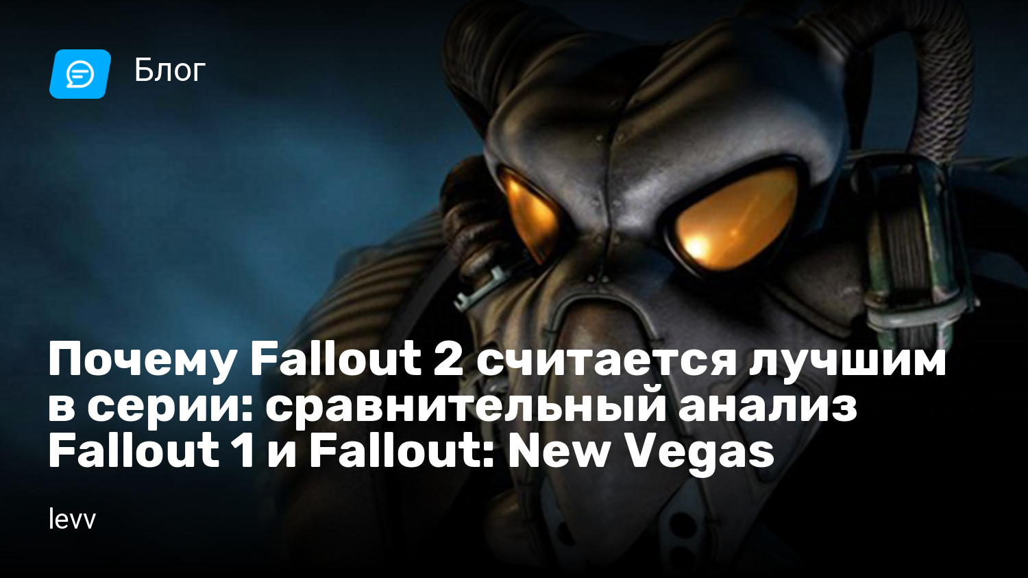 Почему Fallout 2 считается лучшим в серии: сравнительный анализ Fallout 1 и  Fallout: New Vegas | StopGame