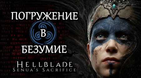 Hellblade: Senua's Sacrifice — погружение в безумие