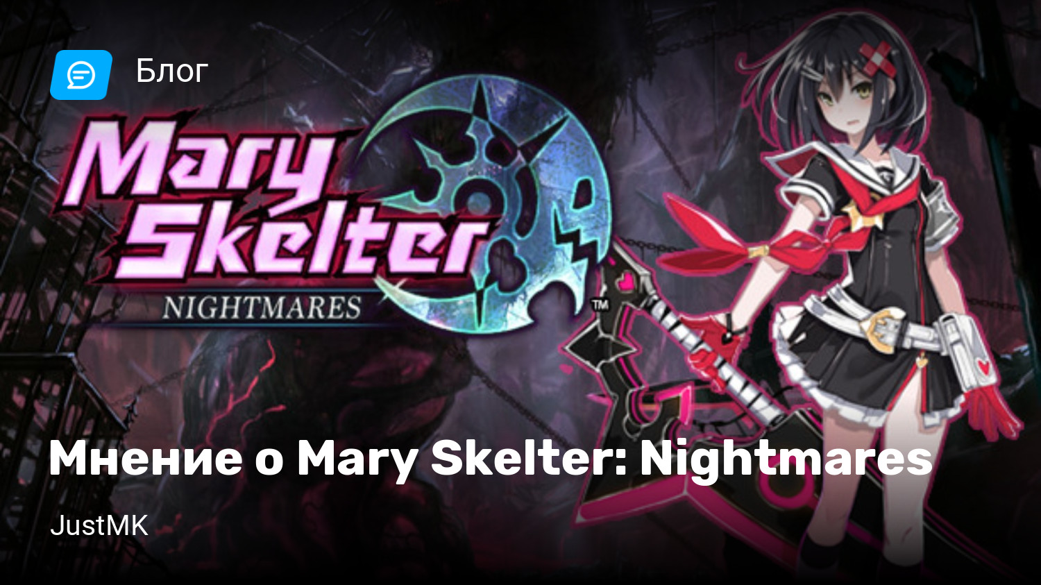 Мнение о Mary Skelter: Nightmares | StopGame