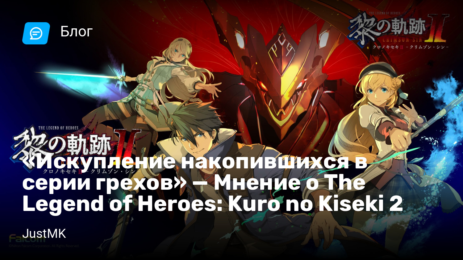 Искупление накопившихся в серии грехов» — Мнение о The Legend of Heroes:  Kuro no Kiseki 2 | StopGame