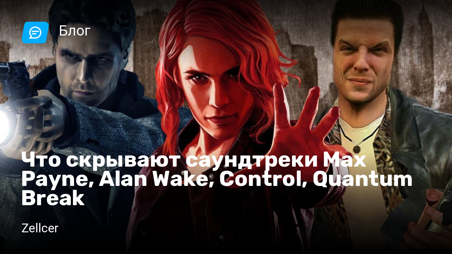 Что скрывают саундтреки Max Payne, Alan Wake, Control, Quantum Break |  StopGame