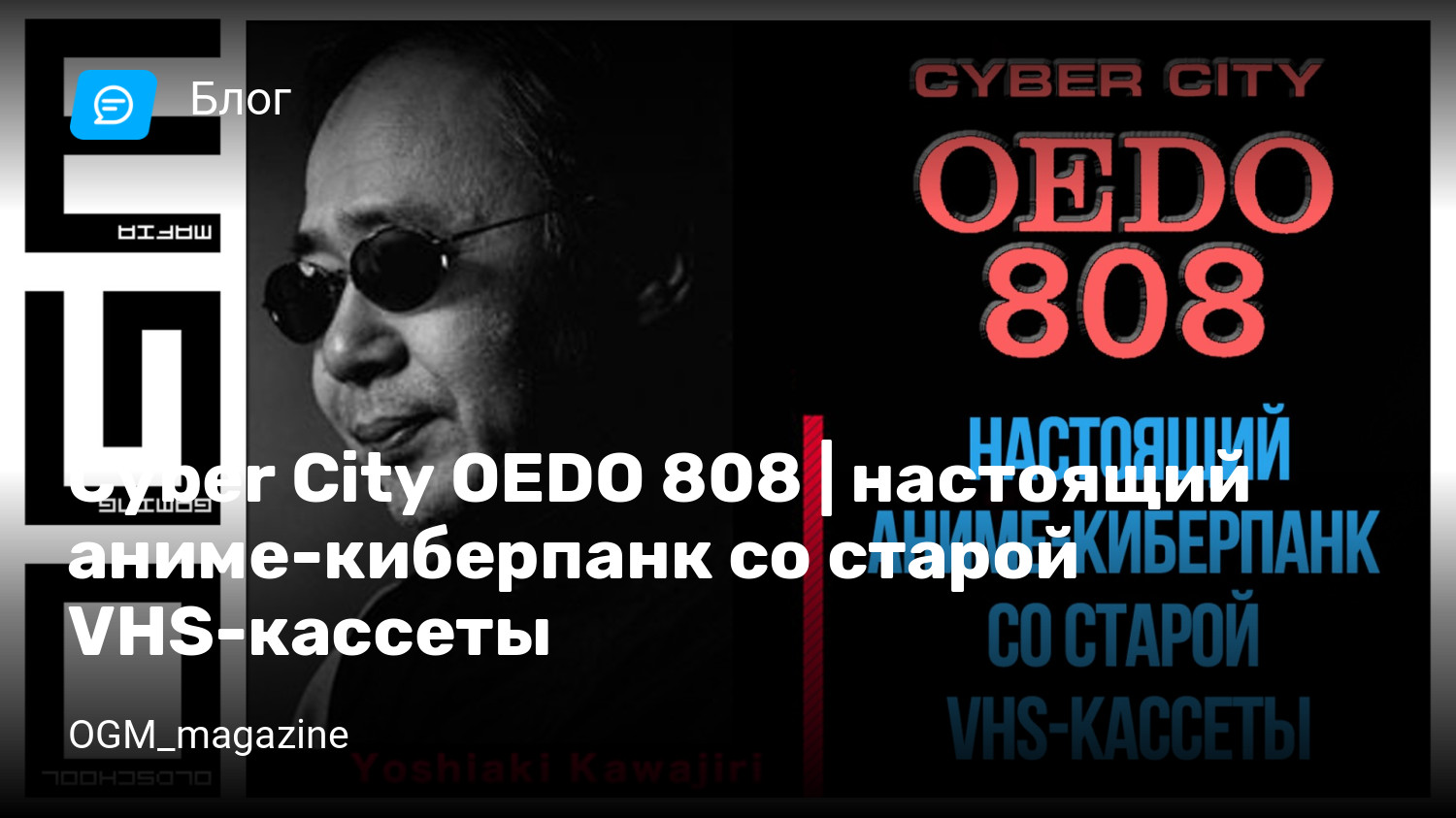 Cyber City OEDO 808 | настоящий аниме-киберпанк со старой VHS-кассеты |  StopGame