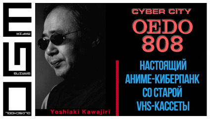 Cyber City OEDO 808 | настоящий аниме-киберпанк со старой VHS-кассеты