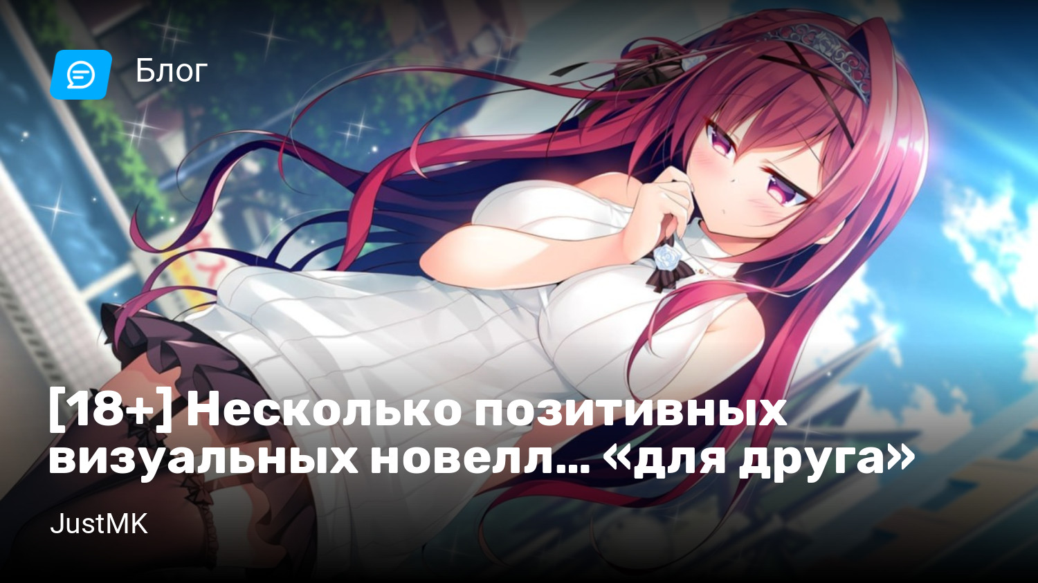 18+] Несколько позитивных визуальных новелл… «для друга» | StopGame